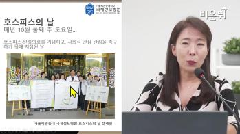 [방송/유튜브 비온뒤] 호스피스 완화의료 - 김선현 교수